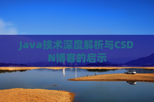 Java技术深度解析与CSDN博客的启示